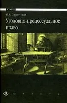 Уголовно-процессуальное право: Учебник. - 3-е изд.,перераб. И доп.