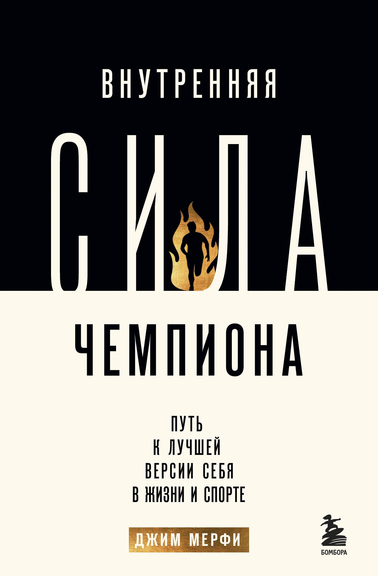 

Внутренняя сила чемпиона. Путь к лучшей версии себя в жизни и спорте