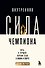 Внутренняя сила чемпиона. Путь к лучшей версии себя в жизни и спорте - 0