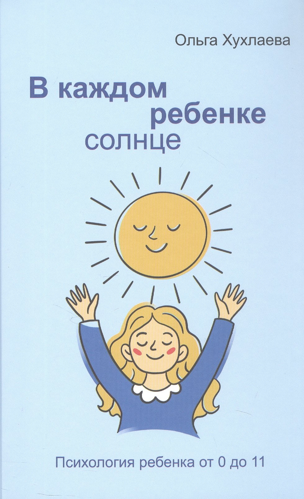 

В каждом ребенке - солнце. Психология ребенка от 0 до 11