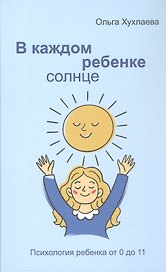 В каждом ребенке - солнце. Психология ребенка от 0 до 11