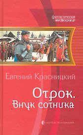 Отрок. Внук сотника: Фантастический роман