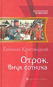 Отрок. Внук сотника: Фантастический роман