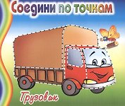 Грузовик