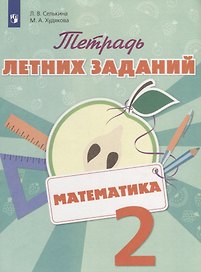Математика. 2 класс. Тетрадь летних заданий