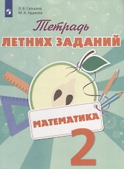 Математика. 2 класс. Тетрадь летних заданий