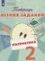 Математика. 2 класс. Тетрадь летних заданий - 0