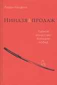 Ниндзя продаж: Тайное искусство больших побед - 0
