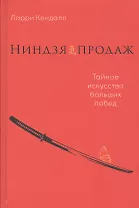 Ниндзя продаж: Тайное искусство больших побед