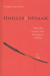 Ниндзя продаж: Тайное искусство больших побед