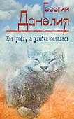 Кот ушел, а улыбка осталась - 0