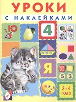 Уроки с наклейками. 3-4 года
