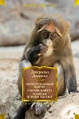 Перегруженный ковчег. Гончие Бафута. Зоопарк в моем багаже - 0