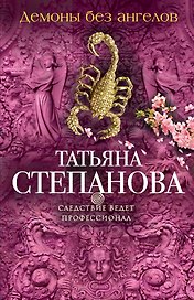 Демоны без ангелов: роман
