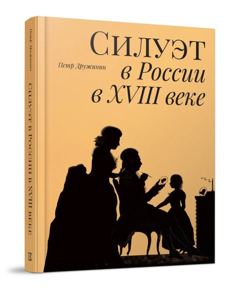 

Силуэт в России в XVIII веке