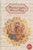 Поэма о пути: путь суфия к истине (англо-русская билингва)