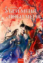 Убей меня, люби меня