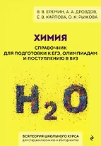 Химия. Справочник для подготовки к ЕГЭ, олимпиадам и поступлению в вуз