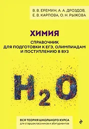 Химия. Справочник для подготовки к ЕГЭ, олимпиадам и поступлению в вуз