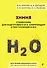 Химия. Справочник для подготовки к ЕГЭ, олимпиадам и поступлению в вуз - 0