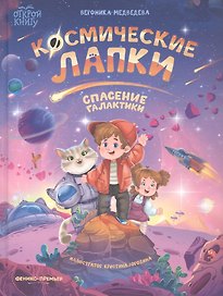 Космические лапки: спасение галактики