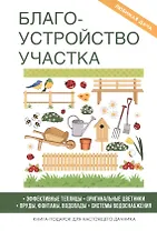 Благоустройство участка