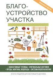 Благоустройство участка