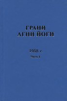 Грани Агни Йоги. 1958 г. Часть 1