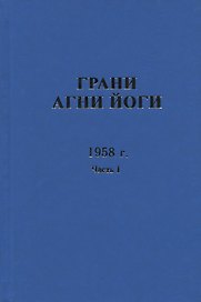 Грани Агни Йоги. 1958 г. Часть 1
