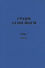 Грани Агни Йоги. 1958 г. Часть 1