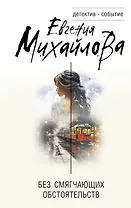 Без смягчающих обстоятельств