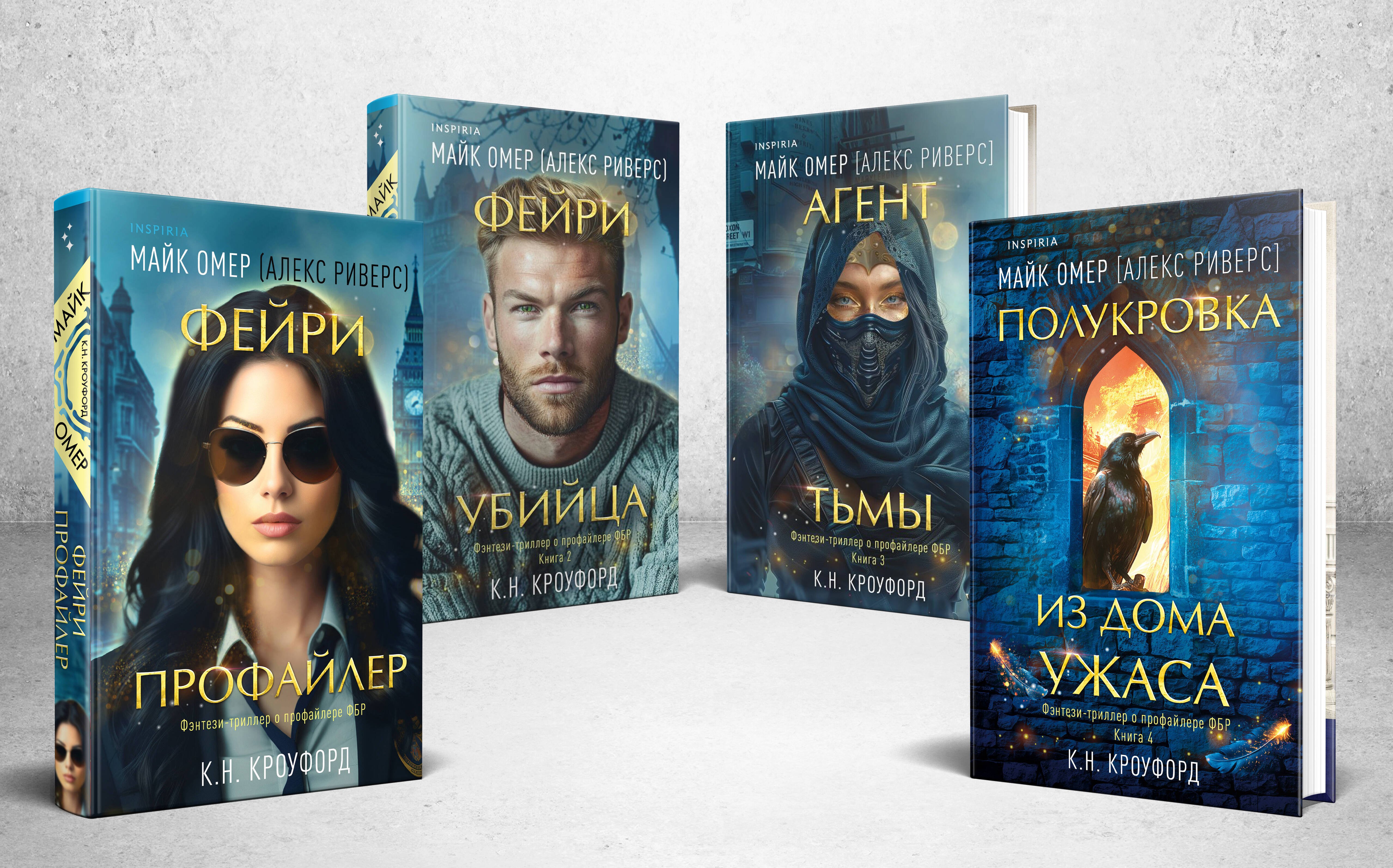 

Миры Майка Омера. Комплект из 4-х книг о фейри-профайлере (Фейри-профайлер, Фейри-убийца, Агент тьмы, Полукровка из Дома Ужаса)