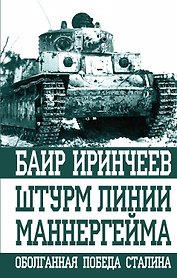 Штурм Линии Маннергейма