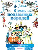 Семь подземных королей. (Сказочная повесть) - 0