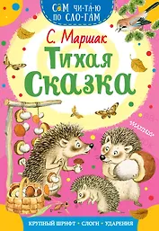 Тихая сказка
