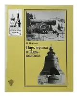 Царь-пушка и Царь-колокол