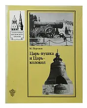 Царь-пушка и Царь-колокол