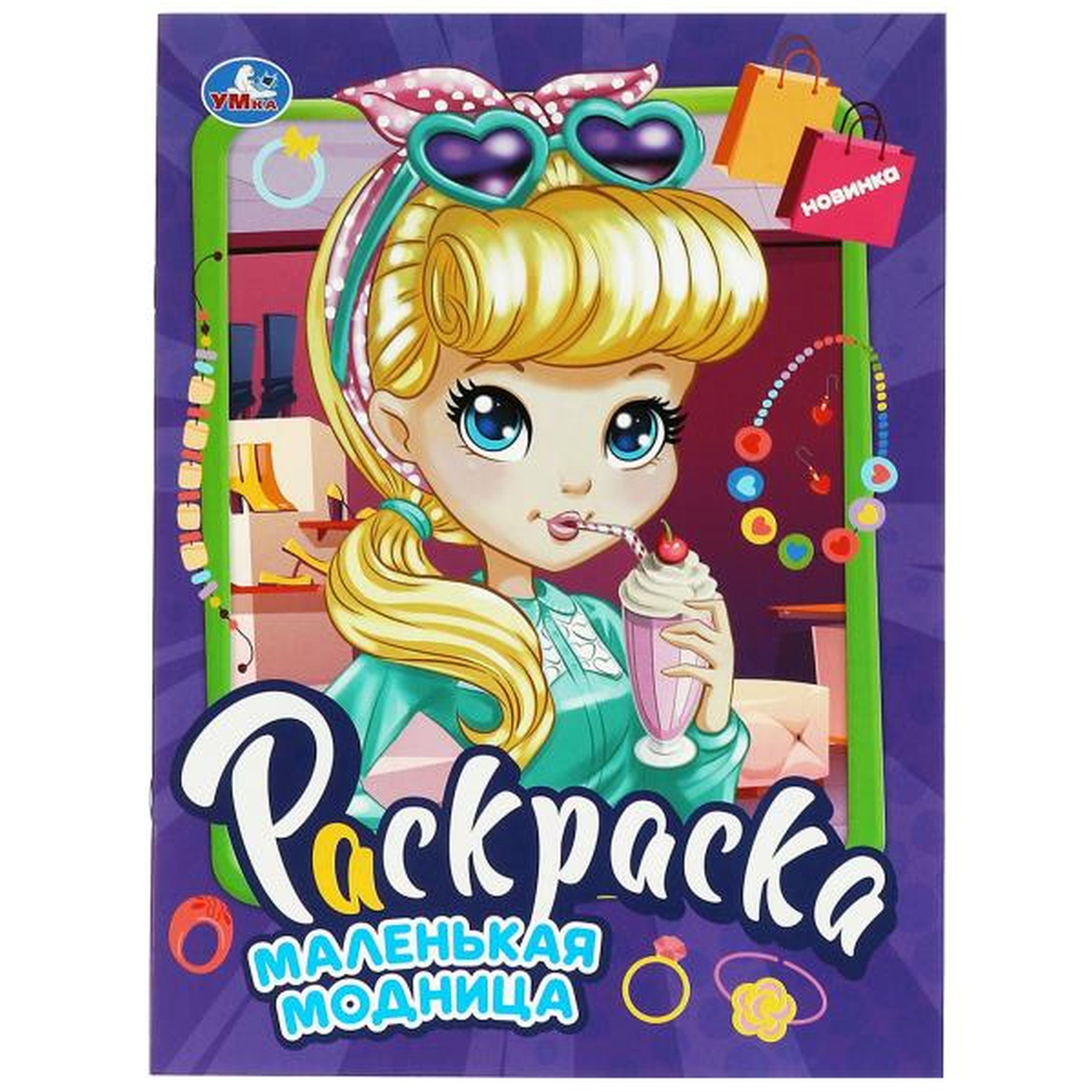 

Раскраска. Маленькая модница
