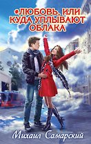 #любовь, или Куда уплывают облака