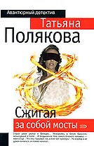 Сжигая за собой мосты