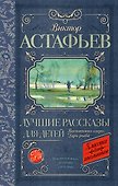 Лучшие рассказы для детей - 0