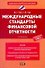 Международные стандарты финансовой отчетности: учебник / (3 изд) (Национальное экономическое образование). Чая В. (АСТ) - 0