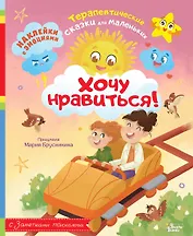 Хочу нравиться!