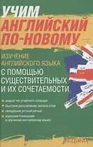 Учим английский по-новому. Изучение английского языка с помощью существительных и их сочетаемости