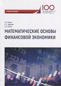 Математические основы финансовой экономики Уч. Пос. - 0