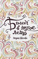 Билет в другое лето