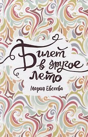 Билет в другое лето