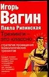 Тренинги-это классно.Стратегии проведения психологических тренингов