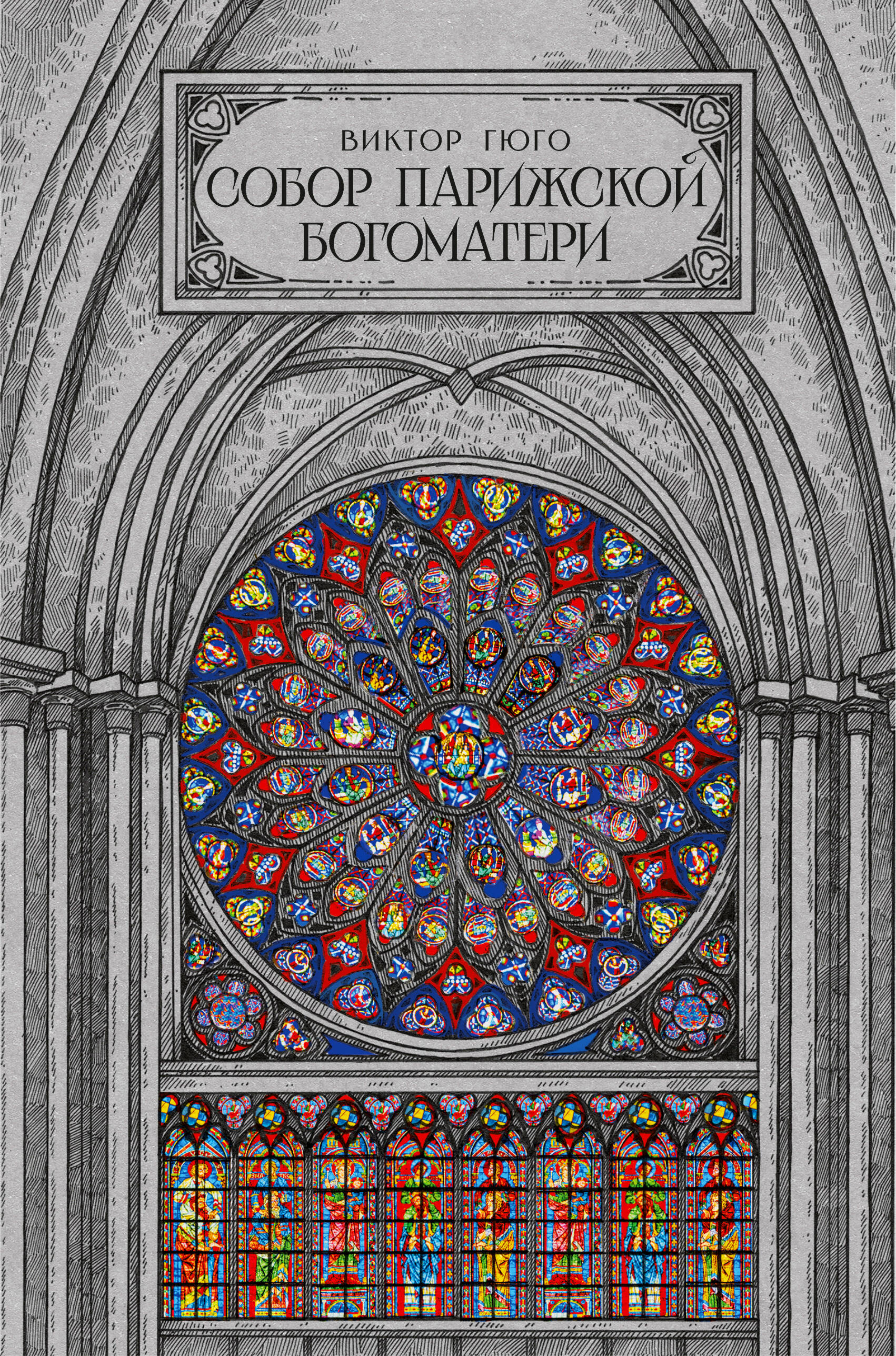 Обложка книги «Собор парижской богоматери»