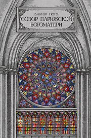 Собор парижской богоматери